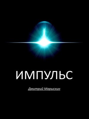 cover image of Импульс